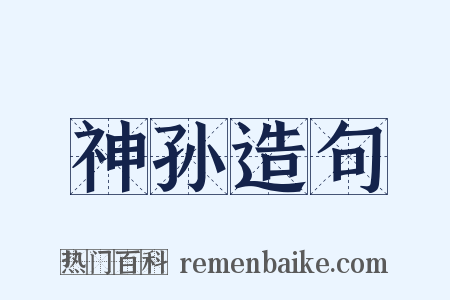神孙造句是什么意思的图片